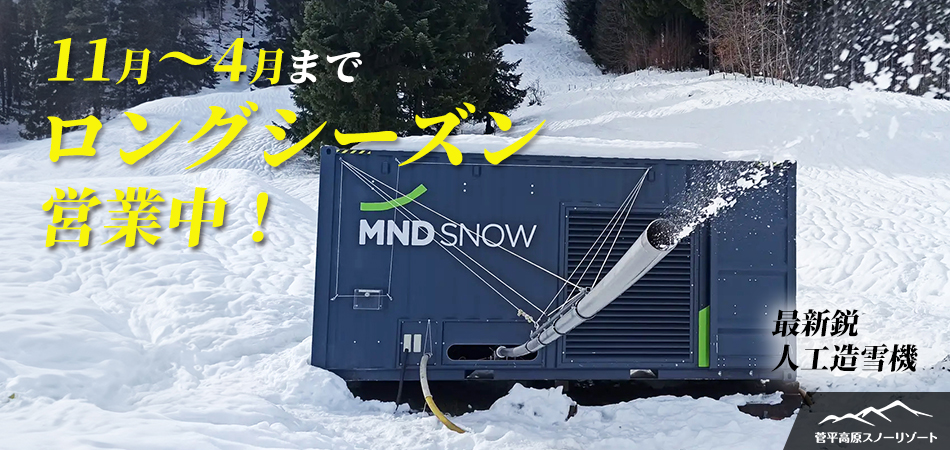 最新鋭の人工造雪機で150日間のロングシーズン営業|菅平高原スノーリゾート