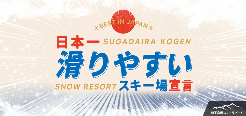 日本一「滑りやすいスキー場」宣言！|菅平高原スノーリゾート