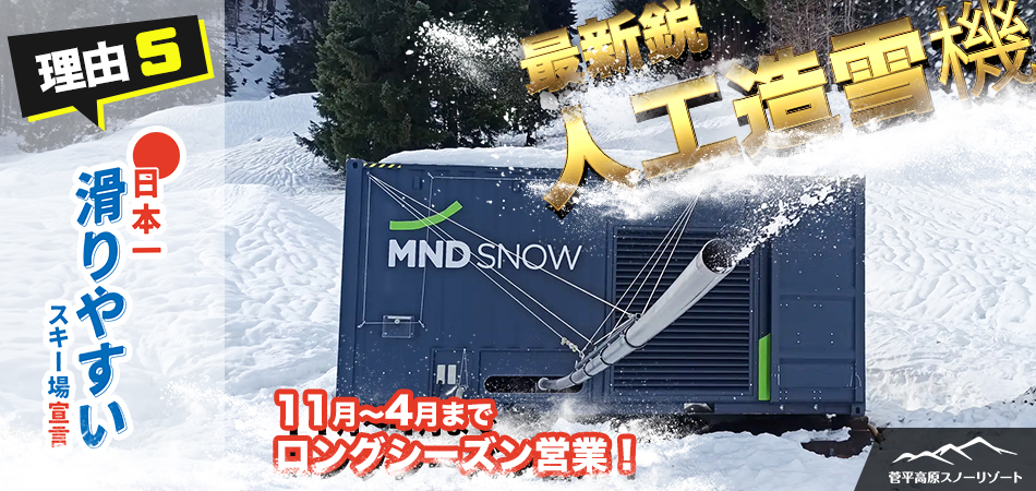 理由5　最新鋭の人工造雪機で150日間のロングシーズン営業|菅平高原スノーリゾート