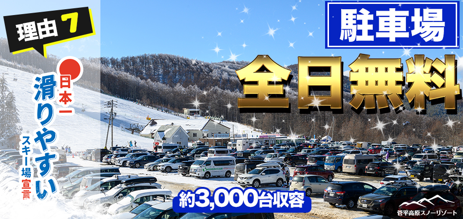 理由7　駐車場は全日無料！|菅平高原スノーリゾート