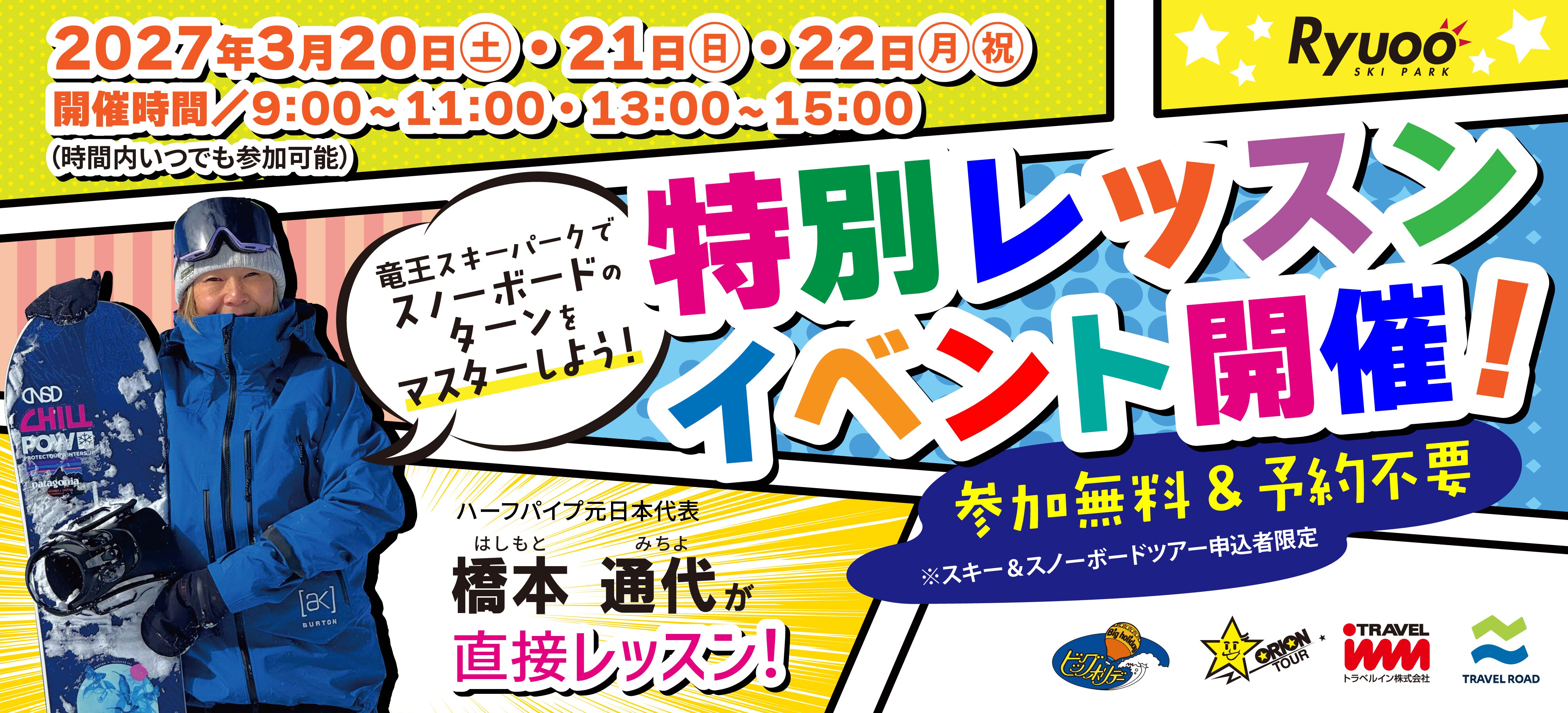 竜王スキーパークの特別レッスン「S字ターンをマスターしよう！」