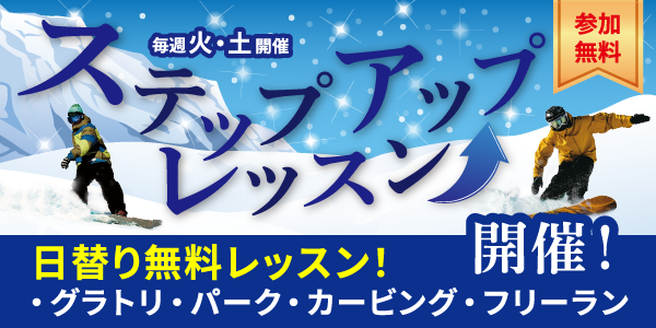初級者～中級者向け無料レッスンがスタート！|竜王スキーパーク