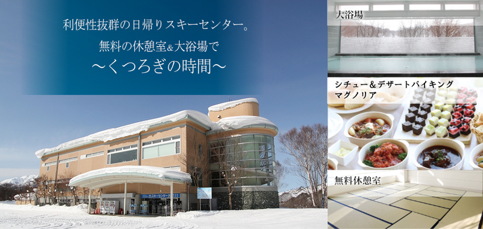 利便性抜群の日帰りスキーセンターで癒しの時間|水上高原スキーリゾート