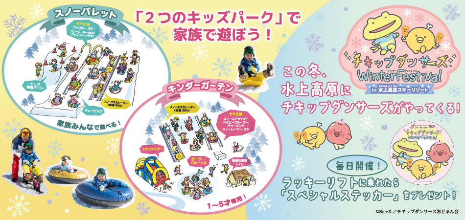 「2つのキッズパーク」で家族で遊ぼう！|水上高原スキーリゾート
