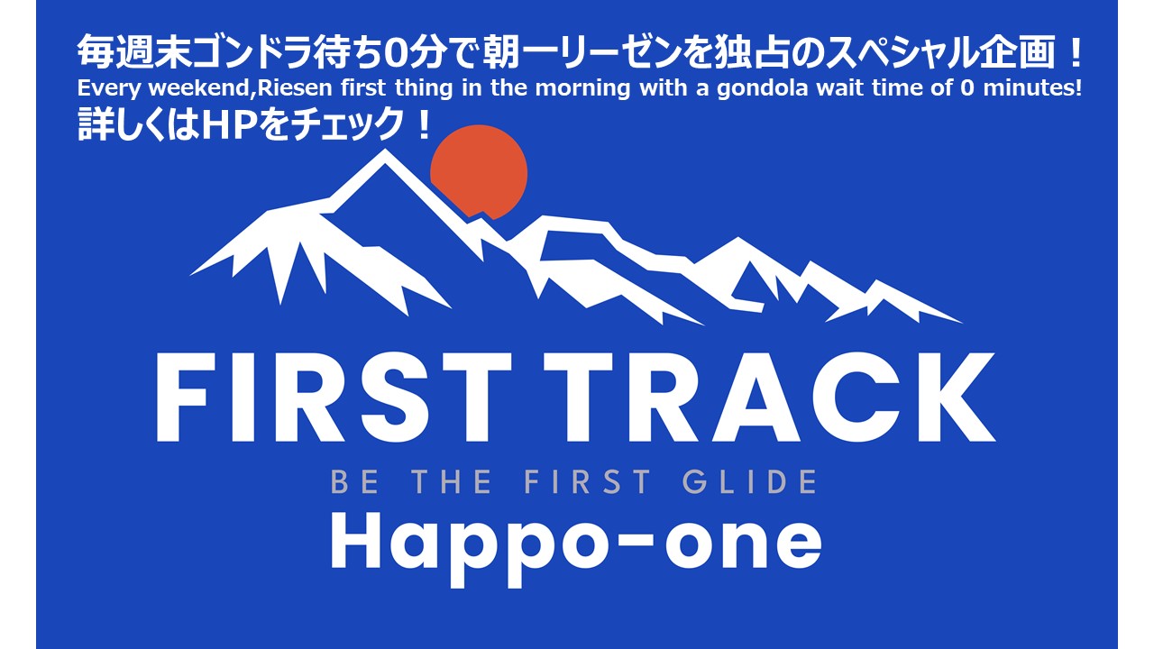 白馬八方尾根スキー場の朝一リーゼンコースを独占！待ち時間なし！ファーストトラックイベント開催