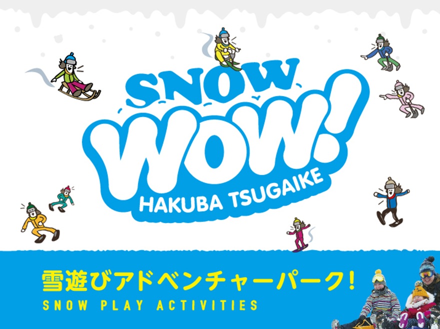 つがいけマウンテンリゾートの白馬つがいけSNOWWOW!