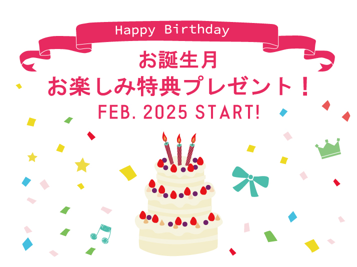つがいけマウンテンリゾートのお誕生月にLINE特典クーポンプレゼント