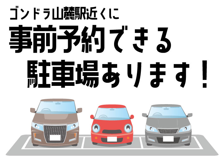 つがいけマウンテンリゾートの完全予約制日帰り専用駐車場