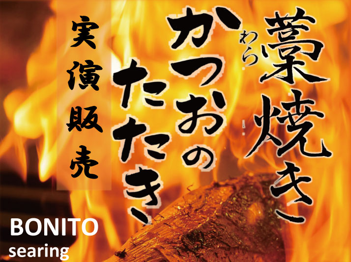 つがいけマウンテンリゾートの新鮮！迫力満点！ 産地直送「藁焼き かつおたたき実演販売」開催！