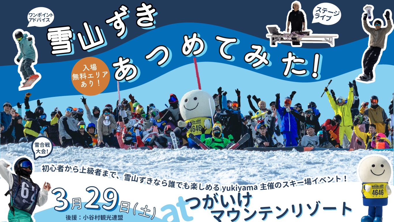 つがいけマウンテンリゾートの雪山好きなら誰でも楽しめる「雪山ずきあつめてみた！」開催！