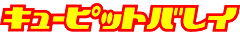 キューピットバレイ