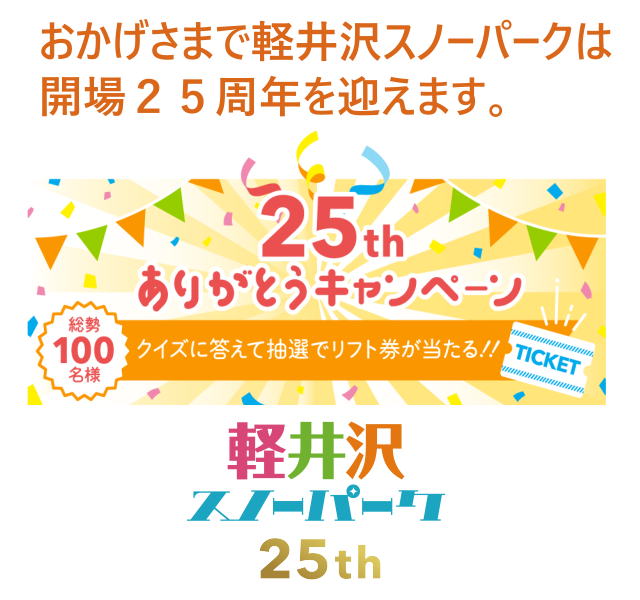 軽井沢スノーパークの25周年記念ありがとうキャンペーン！