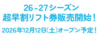 軽井沢スノーパークの【～9/30まで】超早割リフト1日券・雪遊び券販売中！