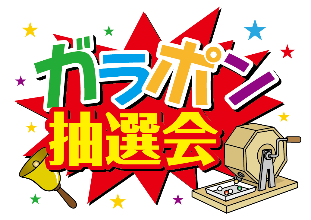 軽井沢スノーパークのお菓子のガラポン抽選会