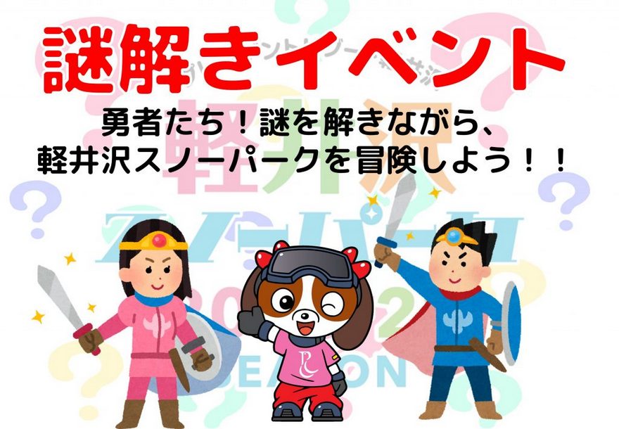軽井沢スノーパークの謎解きイベント