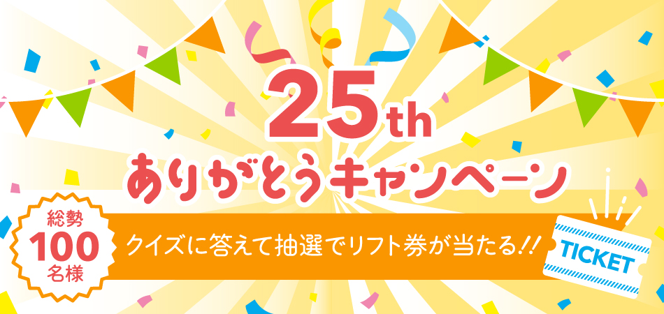 【おかげさまで開場25周年】軽井沢スノーパーク25周年記念ありがとうキャンペーン！|軽井沢スノーパーク