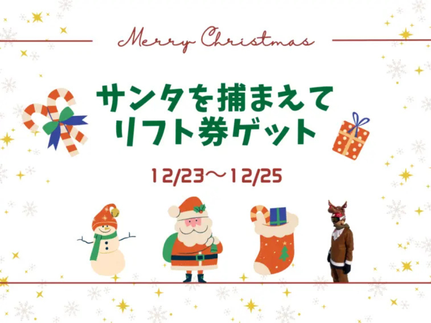 池の平温泉アルペンブリックスキー場のサンタを捕まえてリフト券ゲット！