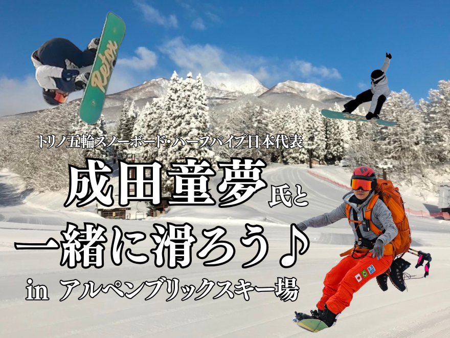 池の平温泉アルペンブリックスキー場の成田童夢氏と一緒に滑ろう♪