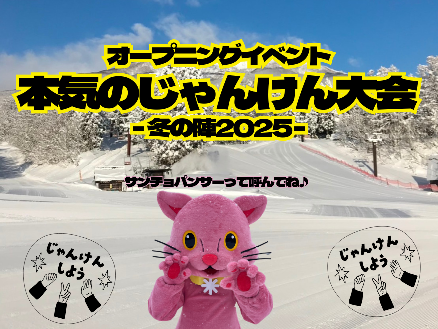 池の平温泉アルペンブリックスキー場の本気のじゃんけん大会 -冬の陣2025-