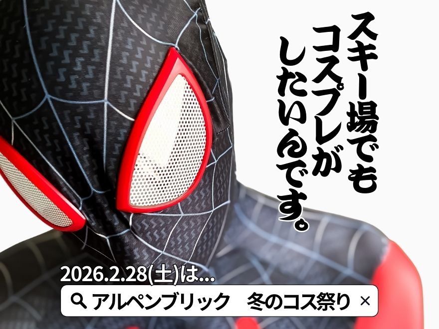 池の平温泉アルペンブリックスキー場のアルペンブリック冬のコス祭り