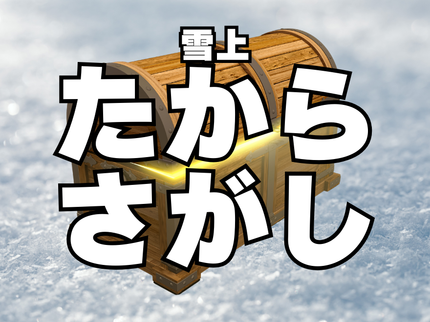 池の平温泉アルペンブリックスキー場の雪上たからさがし