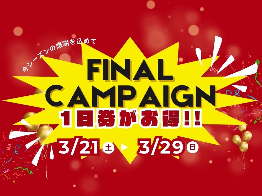 池の平温泉アルペンブリックスキー場の特別割引！ファイナルキャンペーン！