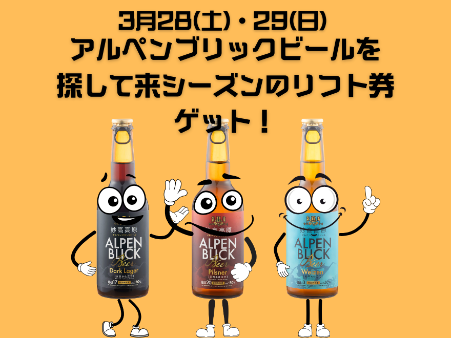 池の平温泉アルペンブリックスキー場のアルペンブリックビールを探しだせ！