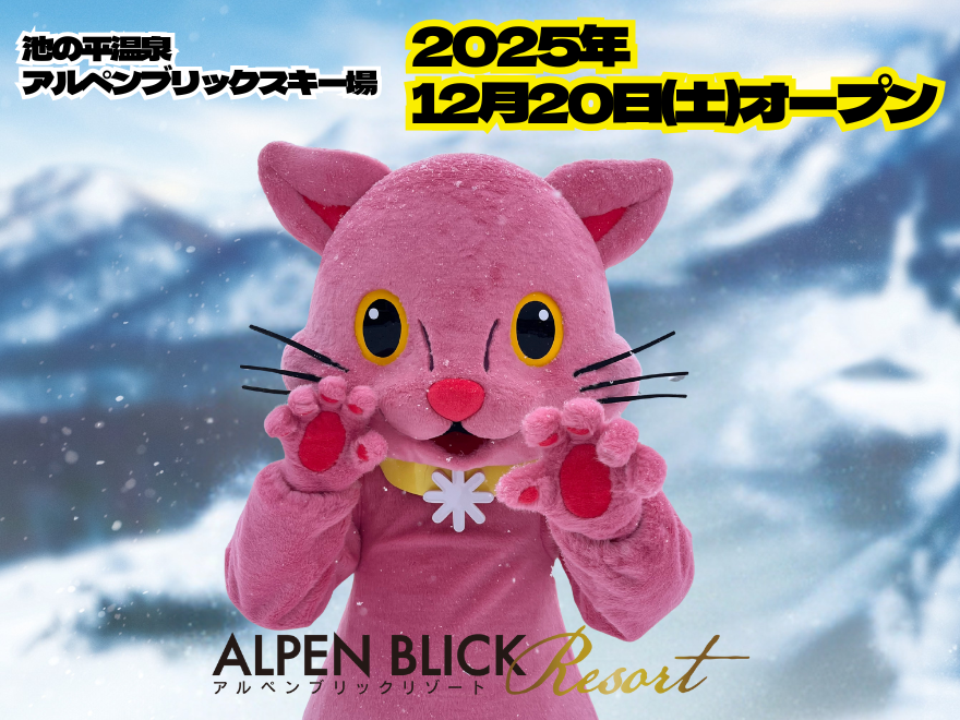 池の平温泉アルペンブリックスキー場