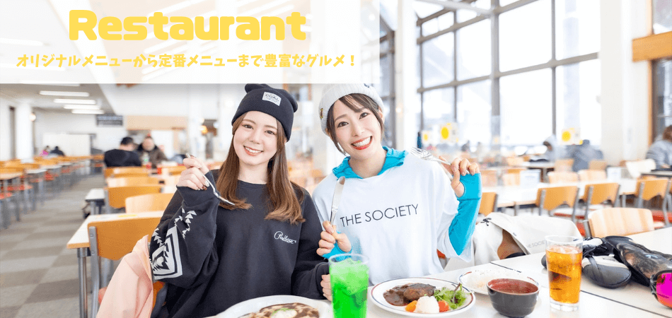 充実のグルメ|たんばらスキーパーク