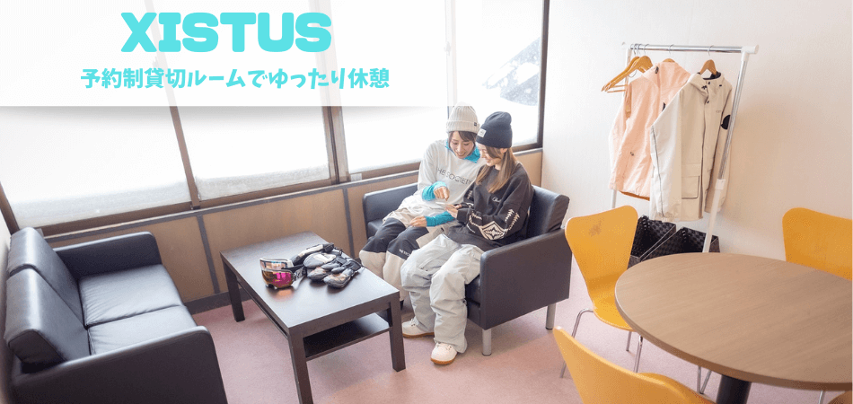 予約制貸出ルーム｜シスタス|たんばらスキーパーク