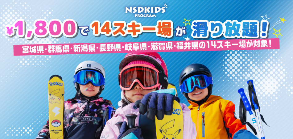 NSDキッズプログラム　14スキー場が1,800円で滑り放題！|川場スキー場