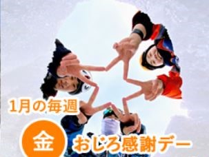 おじろスキー場のおじろ感謝デー