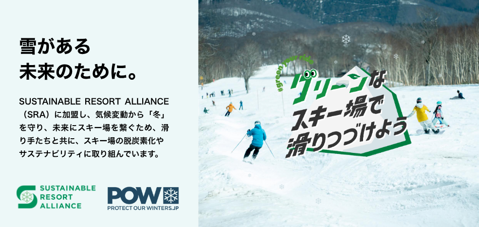 遊び場をサステナブルで、グリーンに。|おじろスキー場