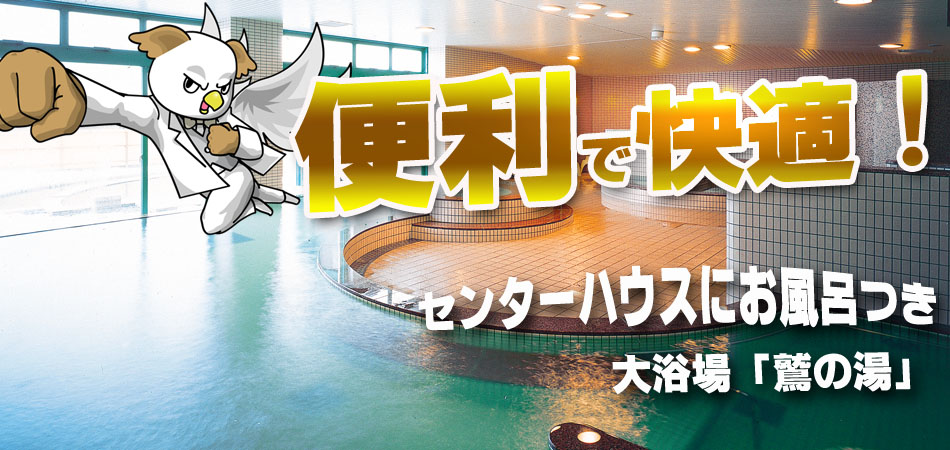 滑ったあとに最強！スキー場センターハウスに大浴場を完備！|鷲ヶ岳スキー場