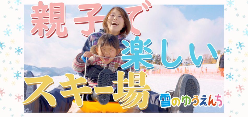 アップはみんなの雪デビューを応援します！|アップかんなべ