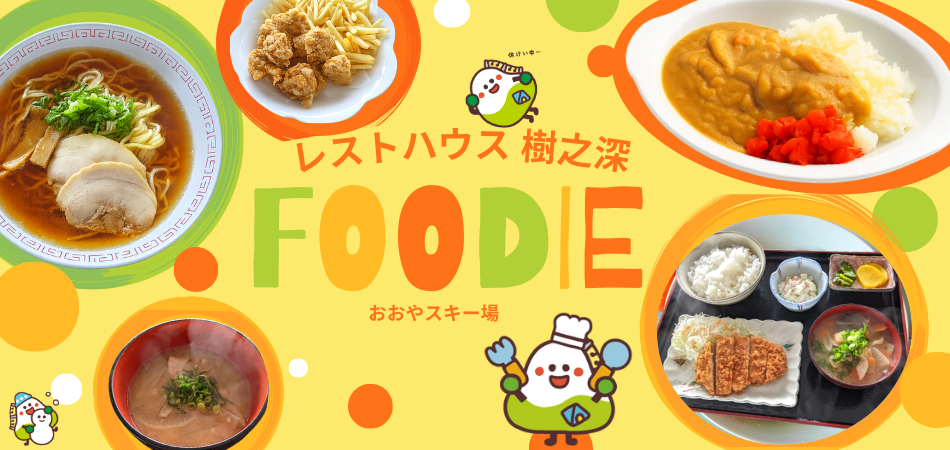 レストハウス樹之深　「あったかごはんで、冬を満たす。」|若杉高原おおやスキー場