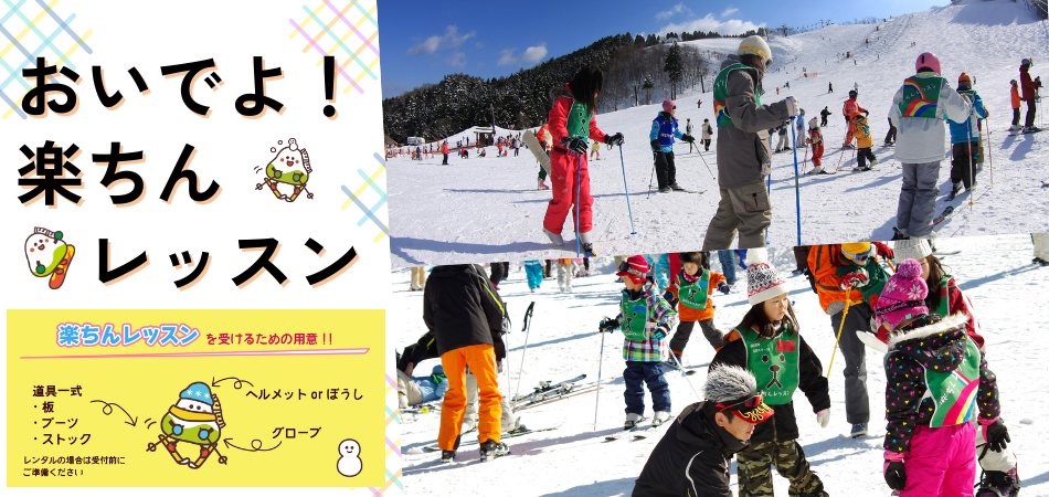 「おいでよ！楽ちんレッスン」|若杉高原おおやスキー場