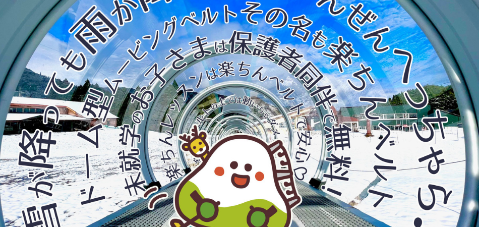 「雪でも雨でも、へっちゃら！楽ちんベルトで一直線♪」|若杉高原おおやスキー場