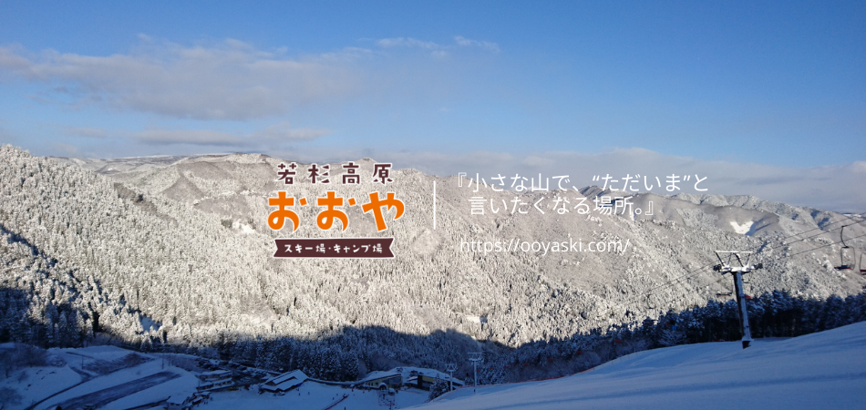 『小さな山で、“ただいま”と言いたくなる場所。』|若杉高原おおやスキー場