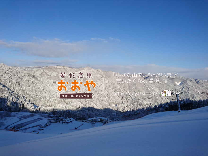 若杉高原おおやスキー場