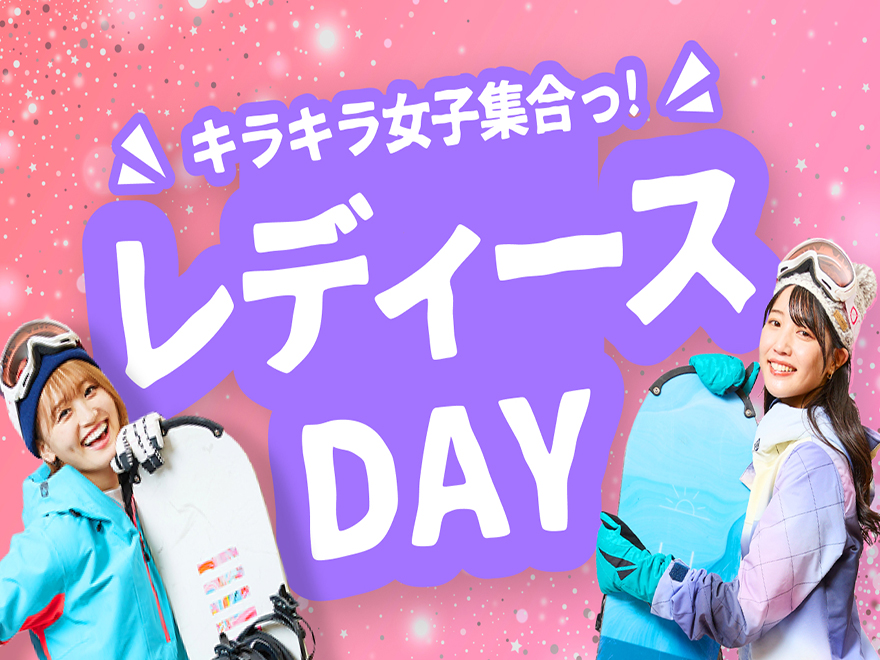 グランスノー奥伊吹（旧名称 奥伊吹スキー場）のレディースDAY