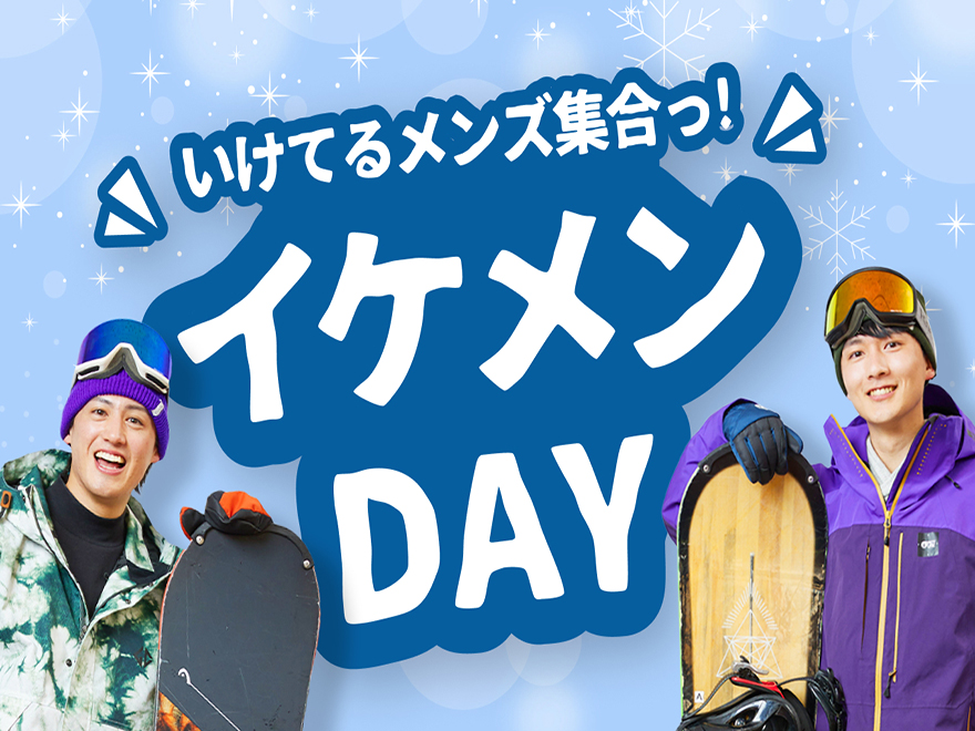 グランスノー奥伊吹（旧名称 奥伊吹スキー場）のイケメンDAY