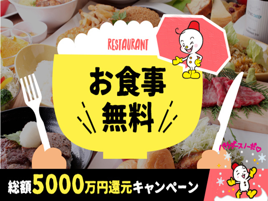 グランスノー奥伊吹（旧名称 奥伊吹スキー場）の食事無料DAY