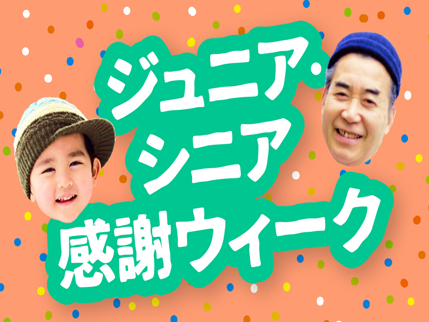 グランスノー奥伊吹（旧名称 奥伊吹スキー場）のジュニア・シニア感謝ウィーク