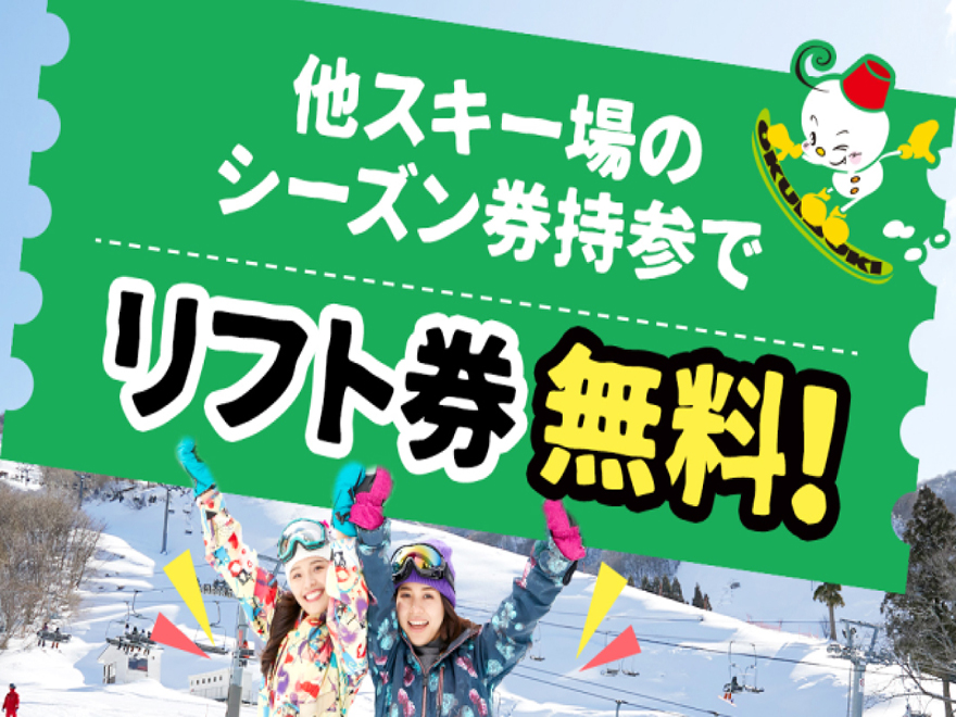 グランスノー奥伊吹（旧名称 奥伊吹スキー場）の他スキー場のシーズン券持参でリフト無料