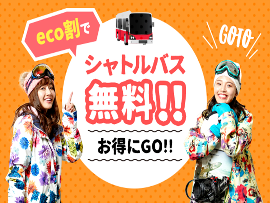 グランスノー奥伊吹（旧名称 奥伊吹スキー場）のシャトルバス無料DAY