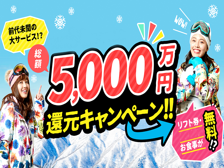 グランスノー奥伊吹（旧名称 奥伊吹スキー場）の総額「5000万円」還元キャンペーン！！