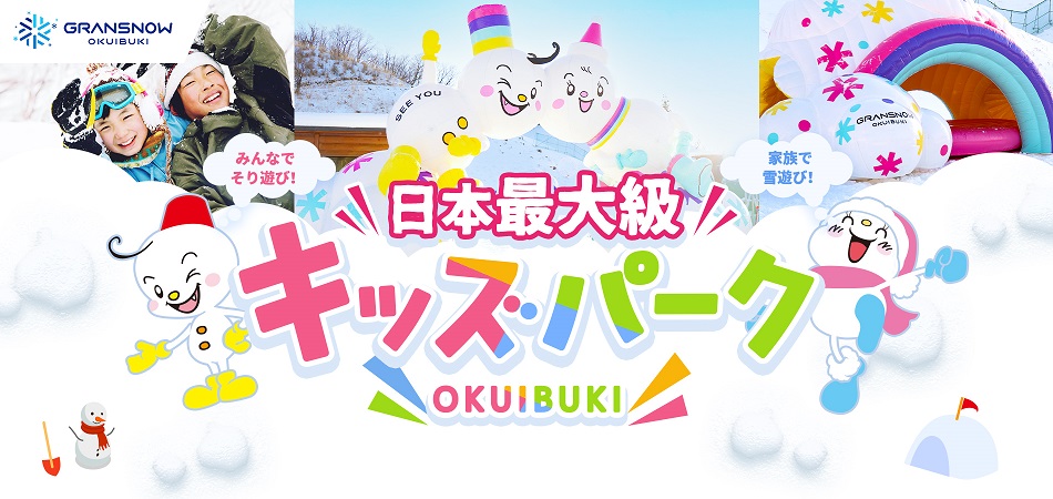 「日本最大級のキッズパーク」！！|グランスノー奥伊吹（旧名称 奥伊吹スキー場）