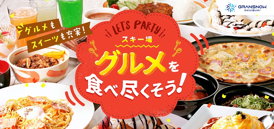 「日本と世界の美味しいグルメ」が大集合！新レストランも開業へ！|グランスノー奥伊吹（旧名称 奥伊吹スキー場）