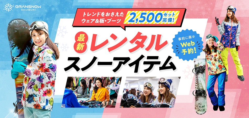 レンタル充実！手ぶらで行ける！WEB予約もスタート！|グランスノー奥伊吹（旧名称 奥伊吹スキー場）